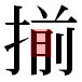 JIS2004の1-34-23の字形(平成明朝体)