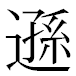 JIS2004の1-34-29の字形(MS明朝体)