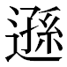 JIS2004の1-34-29の字形(平成明朝体)