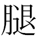 JIS2004の1-34-60の字形(MS明朝体)