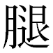 JIS2004の1-34-60の字形(平成明朝体)