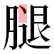 JIS2004の1-34-60の字形(平成明朝体)