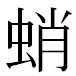 JIS2004の1-34-93の字形(MS明朝体)