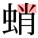 JIS2004の1-34-93の字形(平成明朝体)