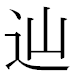 JIS2004の1-34-93の字形(MS明朝体)