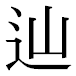 JIS2004の1-34-93の字形(平成明朝体)