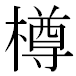 JIS2004の1-35-14の字形(MS明朝体)