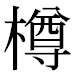 JIS2004の1-35-14の字形(平成明朝体)