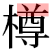 JIS2004の1-35-14の字形(平成明朝体)