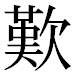 JIS2004の1-35-23の字形(平成明朝体)