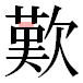 JIS2004の1-35-23の字形(平成明朝体)