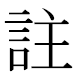 JIS2004の1-35-80の字形(MS明朝体)
