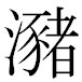 JIS2004の1-35-85の字形(MS明朝体)