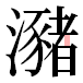 JIS2004の1-35-85の字形(平成明朝体)