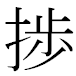 JIS2004の1-36-29の字形(MS明朝体)