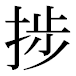 JIS2004の1-36-29の字形(平成明朝体)
