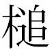 JIS2004の1-36-40の字形(MS明朝体)