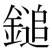 JIS2004の1-36-42の字形(MS明朝体)
