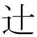JIS2004の1-36-52の字形(MS明朝体)