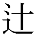 JIS2004の1-36-52の字形(平成明朝体)