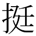 JIS2004の1-36-82の字形(MS明朝体)