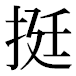 JIS2004の1-36-82の字形(平成明朝体)