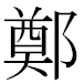 JIS2004の1-37-2の字形(MS明朝体)