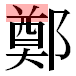 JIS2004の1-37-2の字形(平成明朝体)