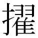JIS2004の1-37-7の字形(MS明朝体)