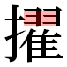 JIS2004の1-37-7の字形(平成明朝体)