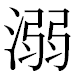 JIS2004の1-37-14の字形(MS明朝体)