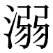 JIS2004の1-37-14の字形(平成明朝体)