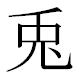 JIS2004の1-37-38の字形(MS明朝体)