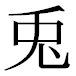 JIS2004の1-37-38の字形(平成明朝体)