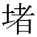 JIS2004の1-37-40の字形(MS明朝体)