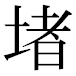 JIS2004の1-37-40の字形(平成明朝体)