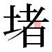 JIS2004の1-37-40の字形(平成明朝体)