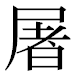 JIS2004の1-37-43の字形(平成明朝体)