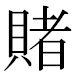 JIS2004の1-37-50の字形(MS明朝体)