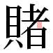 JIS2004の1-37-50の字形(平成明朝体)