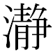 JIS2004の1-38-52の字形(MS明朝体)
