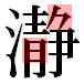 JIS2004の1-38-52の字形(平成明朝体)
