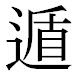 JIS2004の1-38-59の字形(平成明朝体)