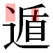 JIS2004の1-38-59の字形(平成明朝体)