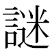 JIS2004の1-38-70の字形(MS明朝体)