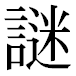 JIS2004の1-38-70の字形(平成明朝体)