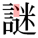 JIS2004の1-38-70の字形(平成明朝体)