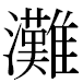 JIS2004の1-38-71の字形(MS明朝体)