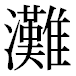 JIS2004の1-38-71の字形(平成明朝体)