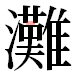 JIS2004の1-38-71の字形(平成明朝体)